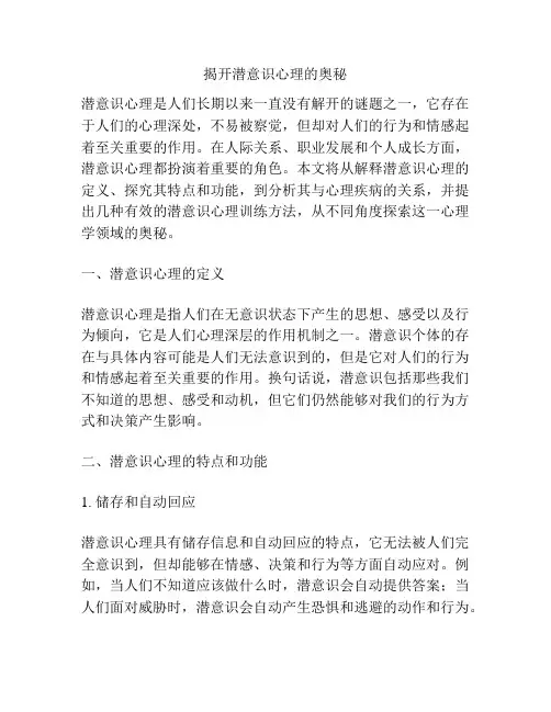 揭开潜意识心理的奥秘