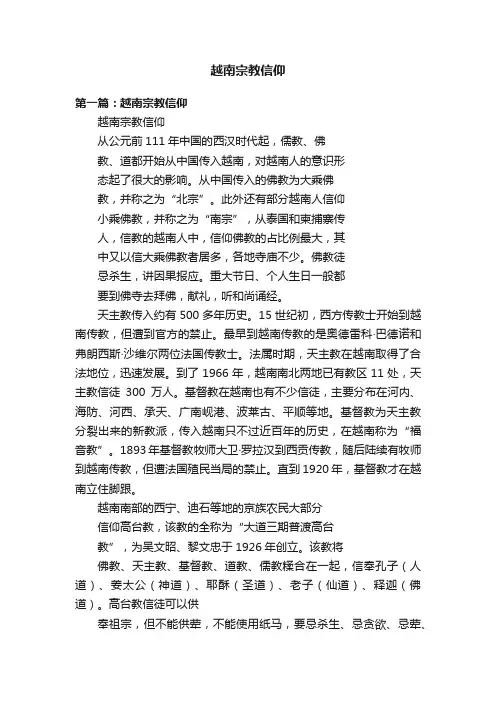 越南宗教信仰