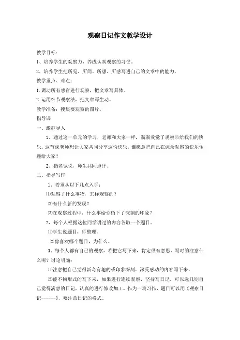 观察日记作文教学设计