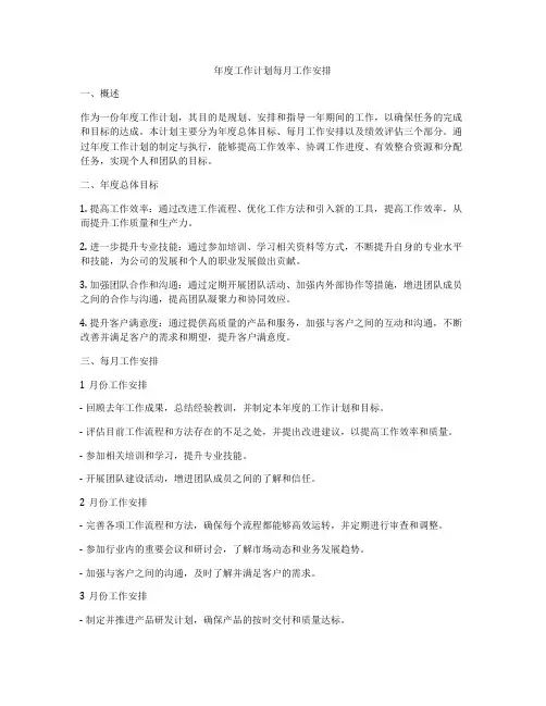 年度工作计划每月工作安排
