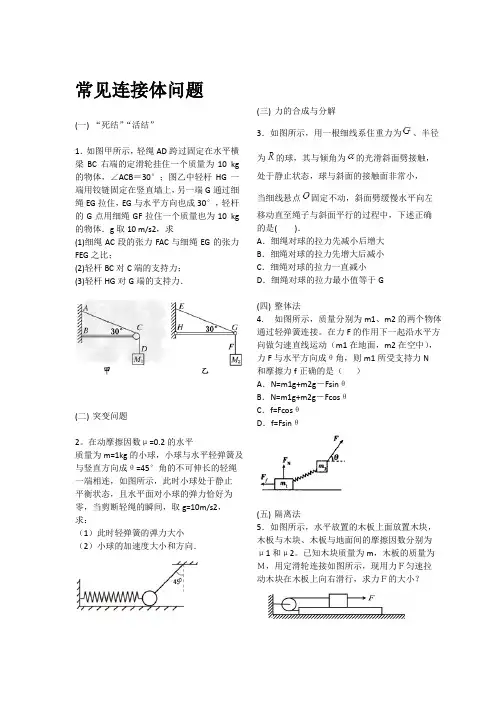 高中物理常见连接体问题总结知识分享
