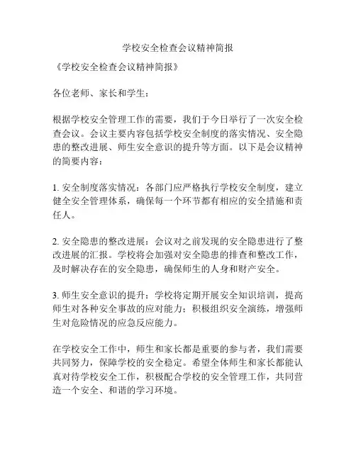 学校安全检查会议精神简报