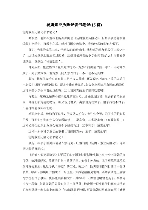 汤姆索亚历险记读书笔记(15篇)
