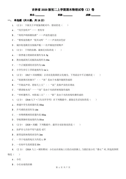 吉林省2020版初二上学期期末物理试卷(I)卷