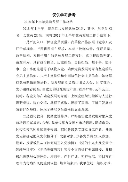 2018年上半年党员发展工作总结汇报参考范文