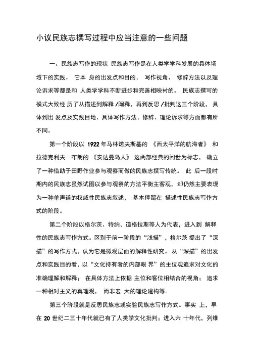 小议民族志撰写过程中应当注意的一些问题