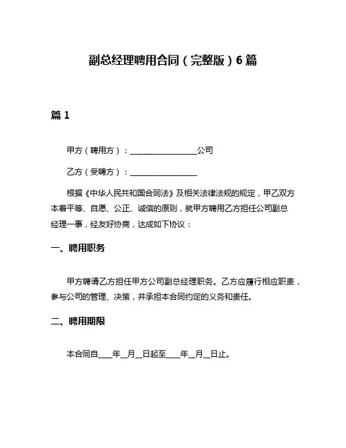 副总经理聘用合同(完整版)6篇