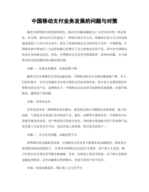 中国移动支付业务发展的问题与对策
