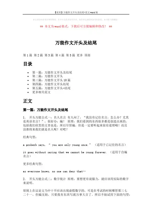 【优质】万能作文开头及结尾-范文word版 (18页)