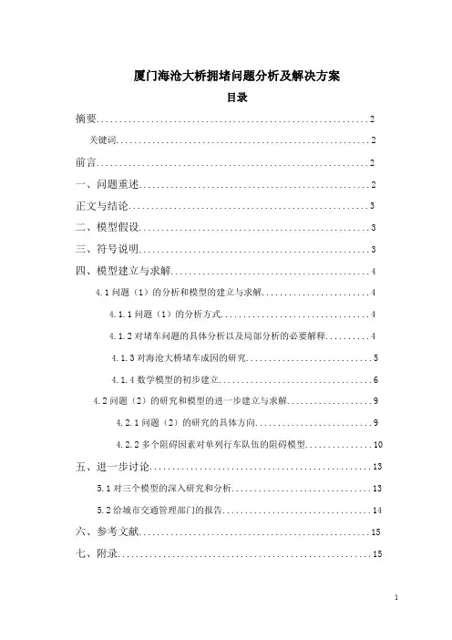 厦门海沧大桥拥堵问题分析及解决方案