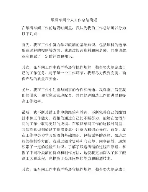 酿酒车间个人工作总结简短