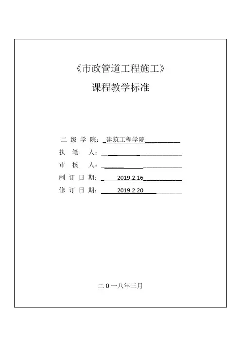 市政管道工程施工  课程标准