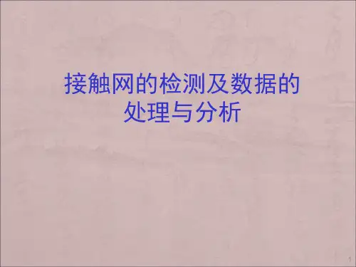 接触网的检测及数据处理与分析PPT医学课件