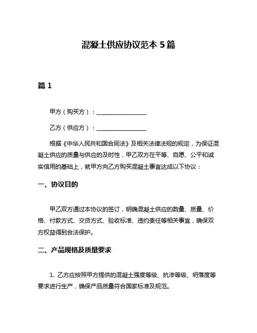 混凝土供应协议范本5篇