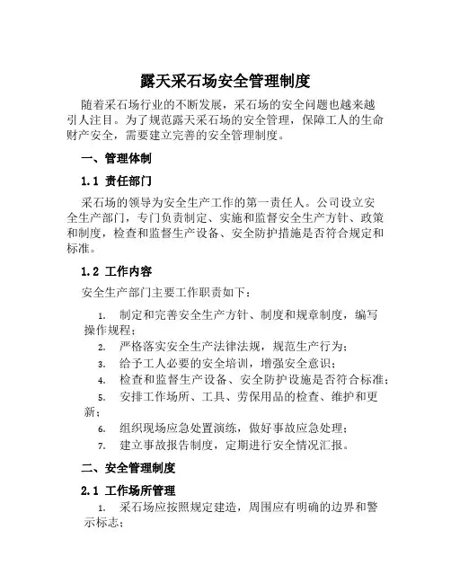 露天采石场安全管理制度