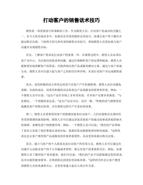 打动客户的销售话术技巧