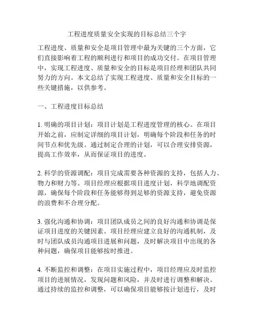 工程进度质量安全实现的目标总结三个字