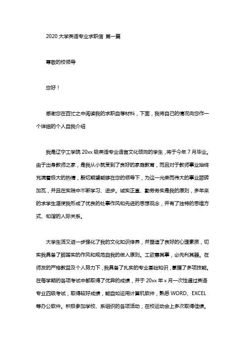 2020大学英语专业求职信(6篇)