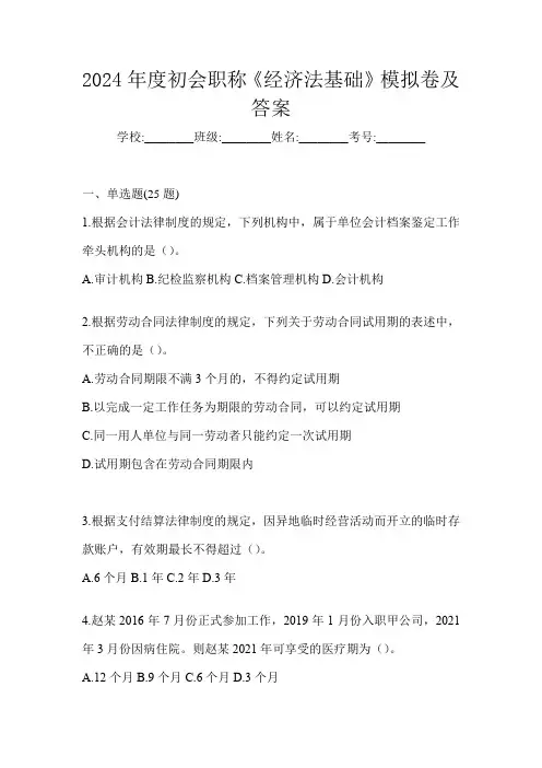 2024年度初会职称《经济法基础》模拟卷及答案