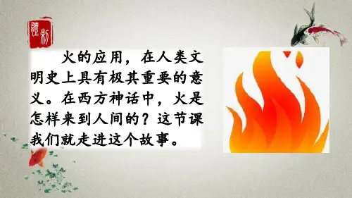 部编人教版四年级上册语文《14 普罗米修斯》教学课件 (2)