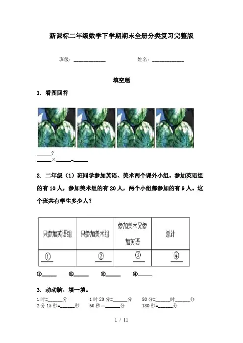 新课标二年级数学下学期期末全册分类复习完整版