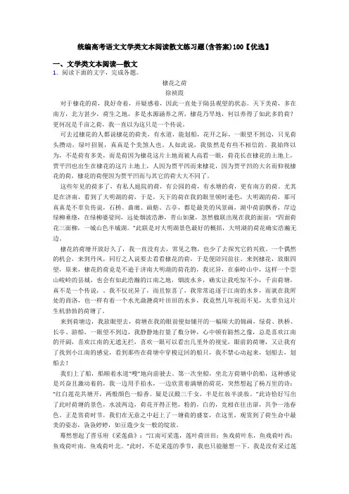 统编高考语文文学类文本阅读散文练习题(含答案)100【优选】