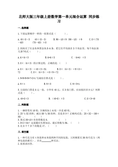 北师大版三年级上册数学第一单元混合运算 同步练习