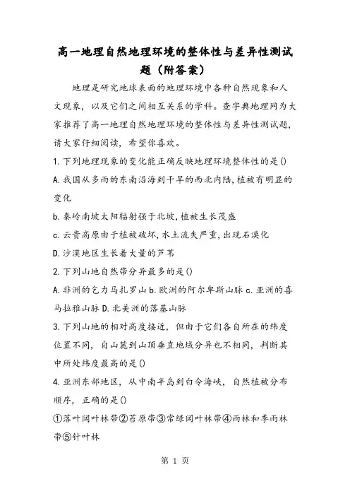 高一地理自然地理环境的整体性与差异性测试题(附答案)