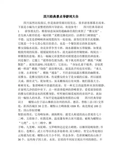 四川经典景点导游词大全