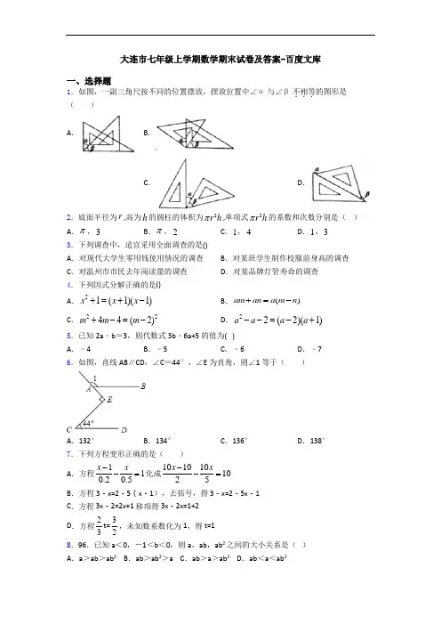 大连市七年级上学期数学期末试卷及答案-百度文库