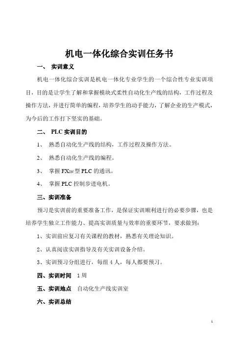 机电一体化综合实训任务书