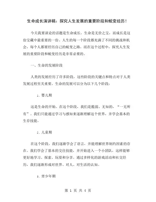 生命成长演讲稿：探究人生发展的重要阶段和蜕变经历