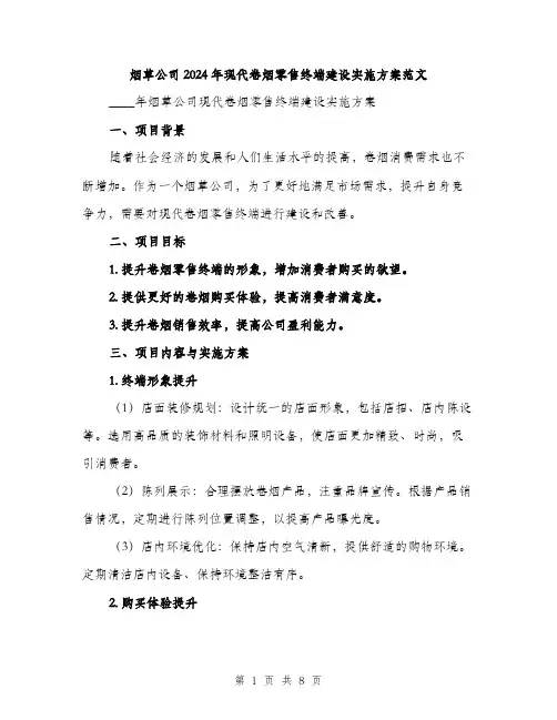 烟草公司2024年现代卷烟零售终端建设实施方案范文(二篇)