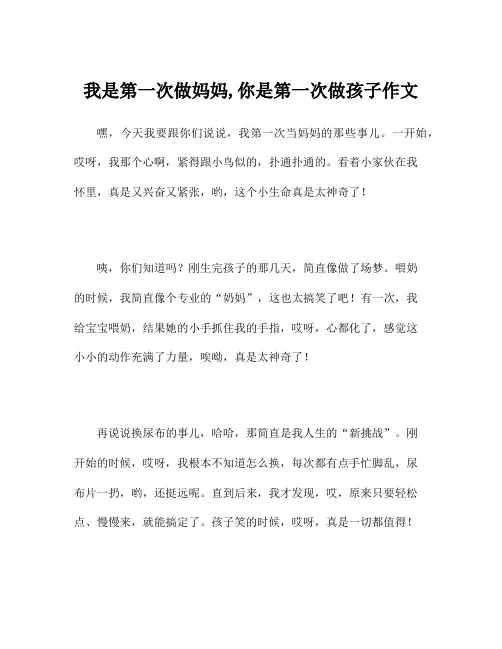 我是第一次做妈妈,你是第一次做孩子作文