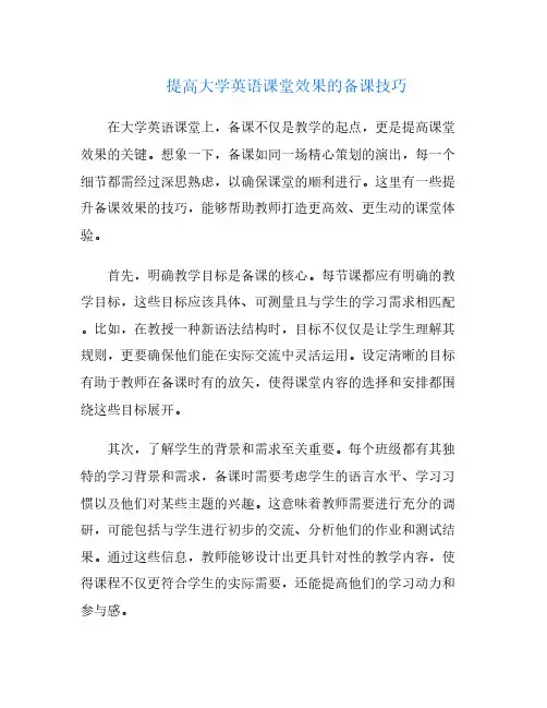 提高大学英语课堂效果的备课技巧