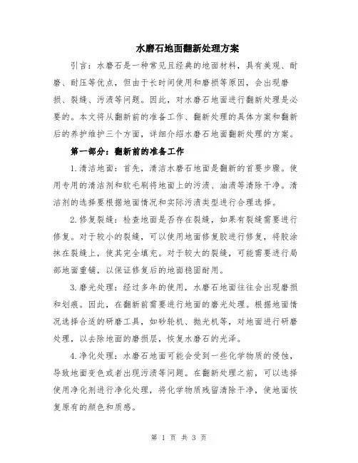 水磨石地面翻新处理方案