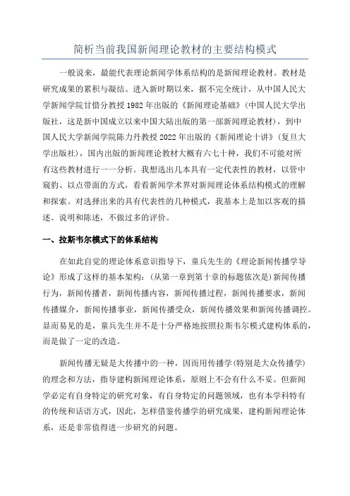 简析当前我国新闻理论教材的主要结构模式