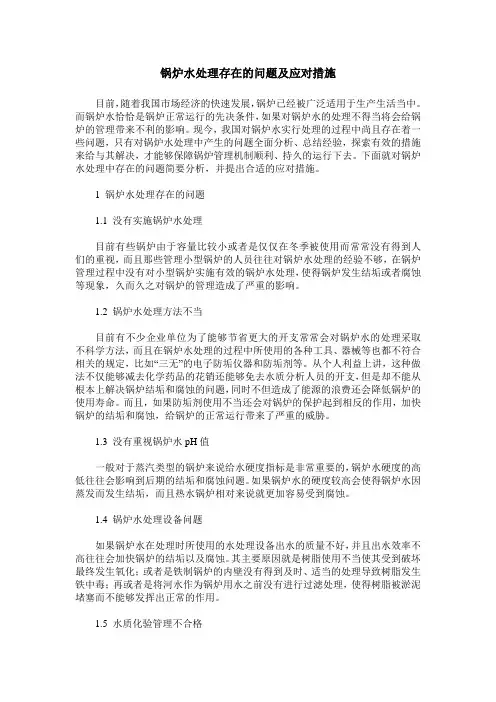 锅炉水处理存在的问题及应对措施