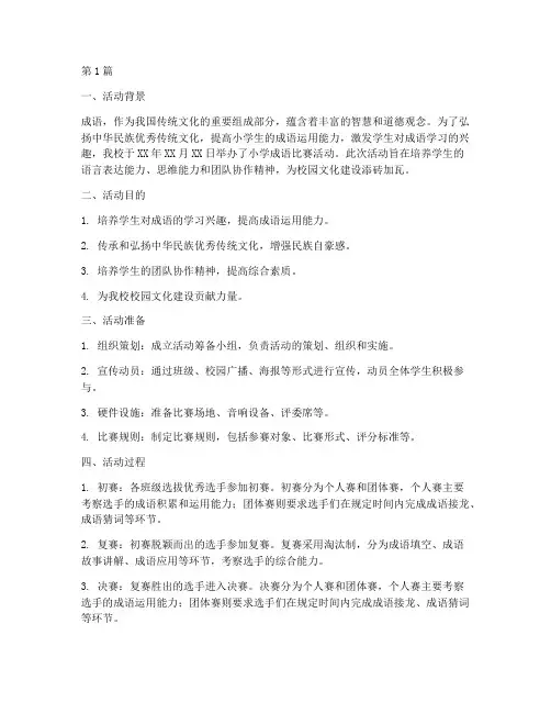小学成语比赛活动总结(3篇)
