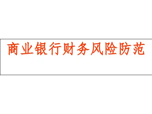 商业银行财务风险防范PPT课件