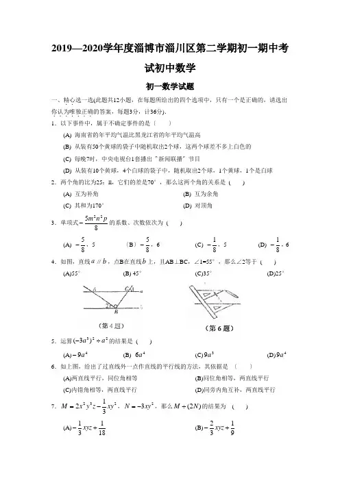 2019—2020学年度淄博市淄川区第二学期初一期中考试初中数学