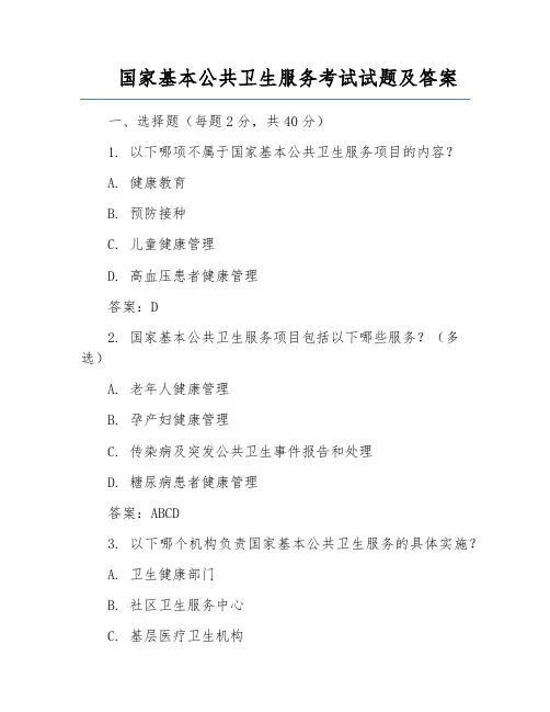 国家基本公共卫生服务考试试题及答案