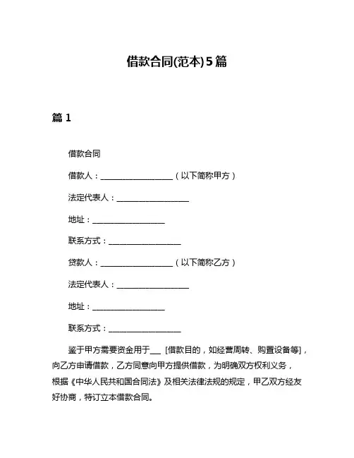 借款合同(范本)5篇
