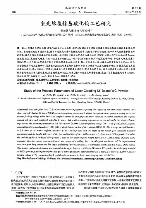 激光熔覆镍基碳化钨工艺研究