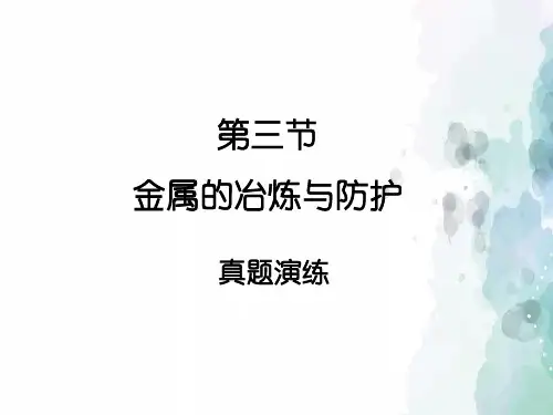 北京课改版-化学-九年级下册-《金属的冶炼与防护》真题演练