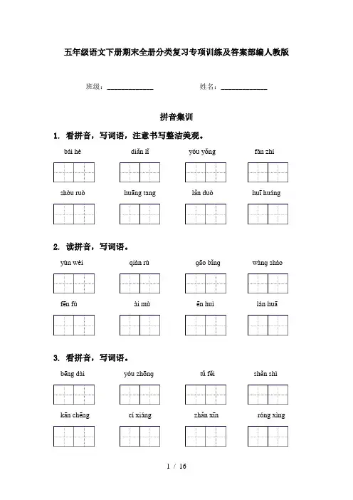 五年级语文下册期末全册分类复习专项训练及答案部编人教版