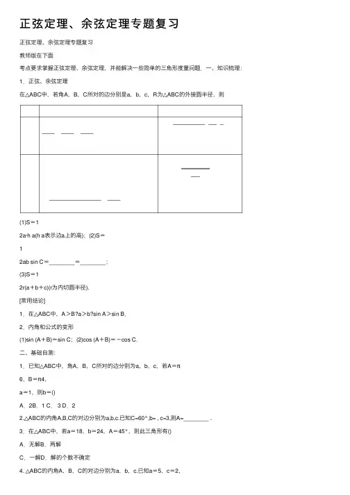 正弦定理、余弦定理专题复习