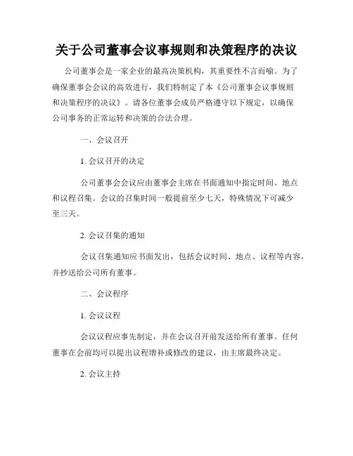 关于公司董事会议事规则和决策程序的决议