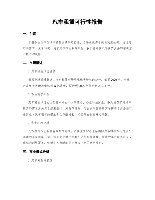 汽车租赁可行性报告