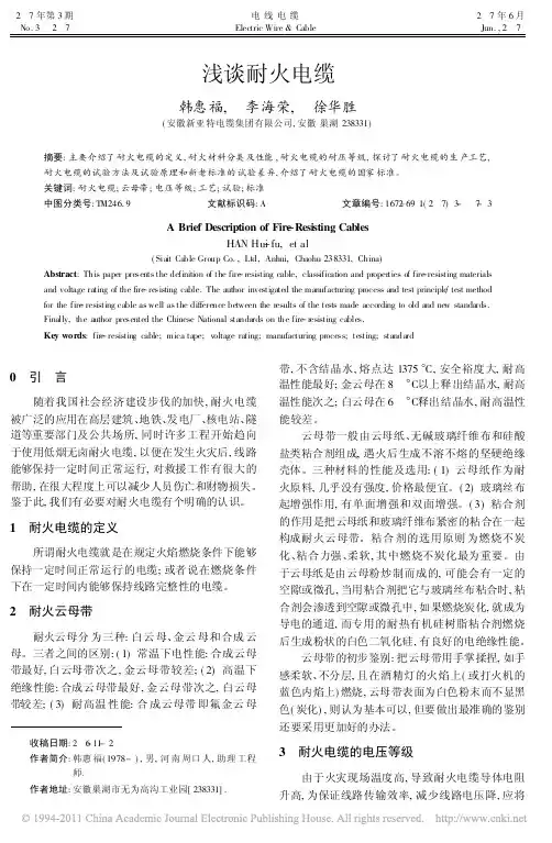 浅谈耐火电缆_韩惠福